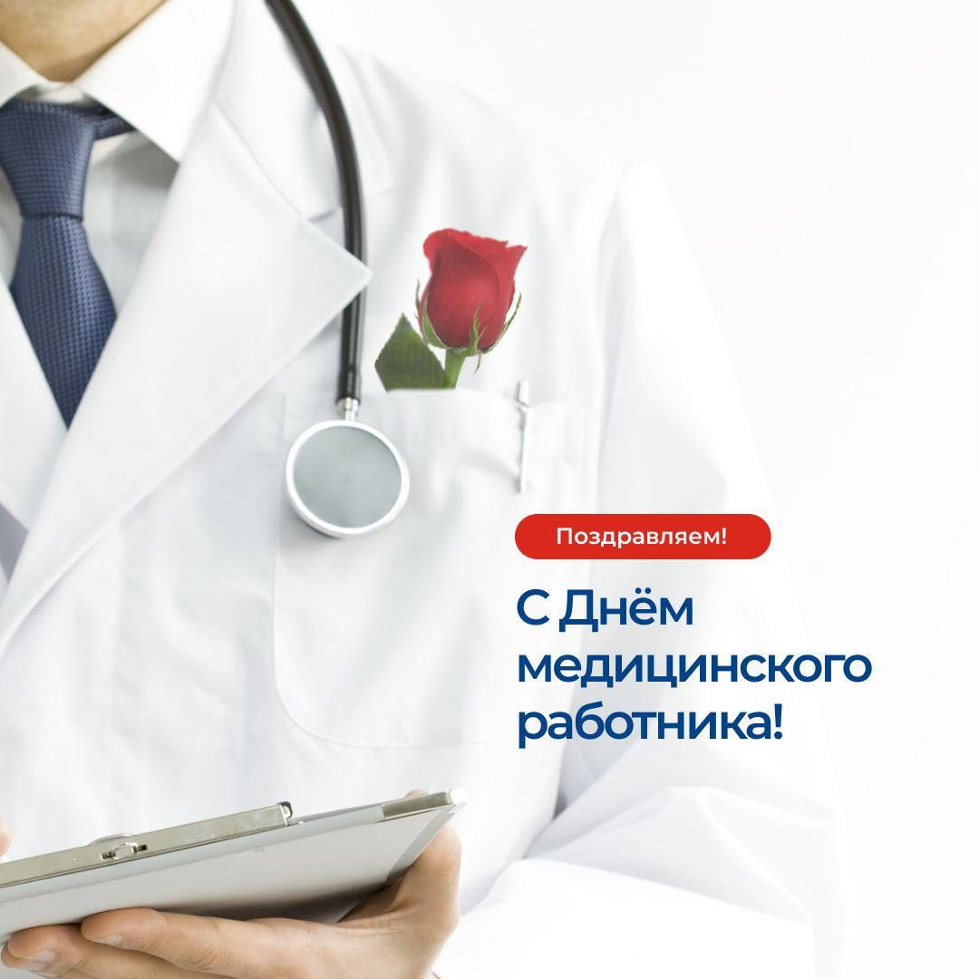 С днем медицинского работника