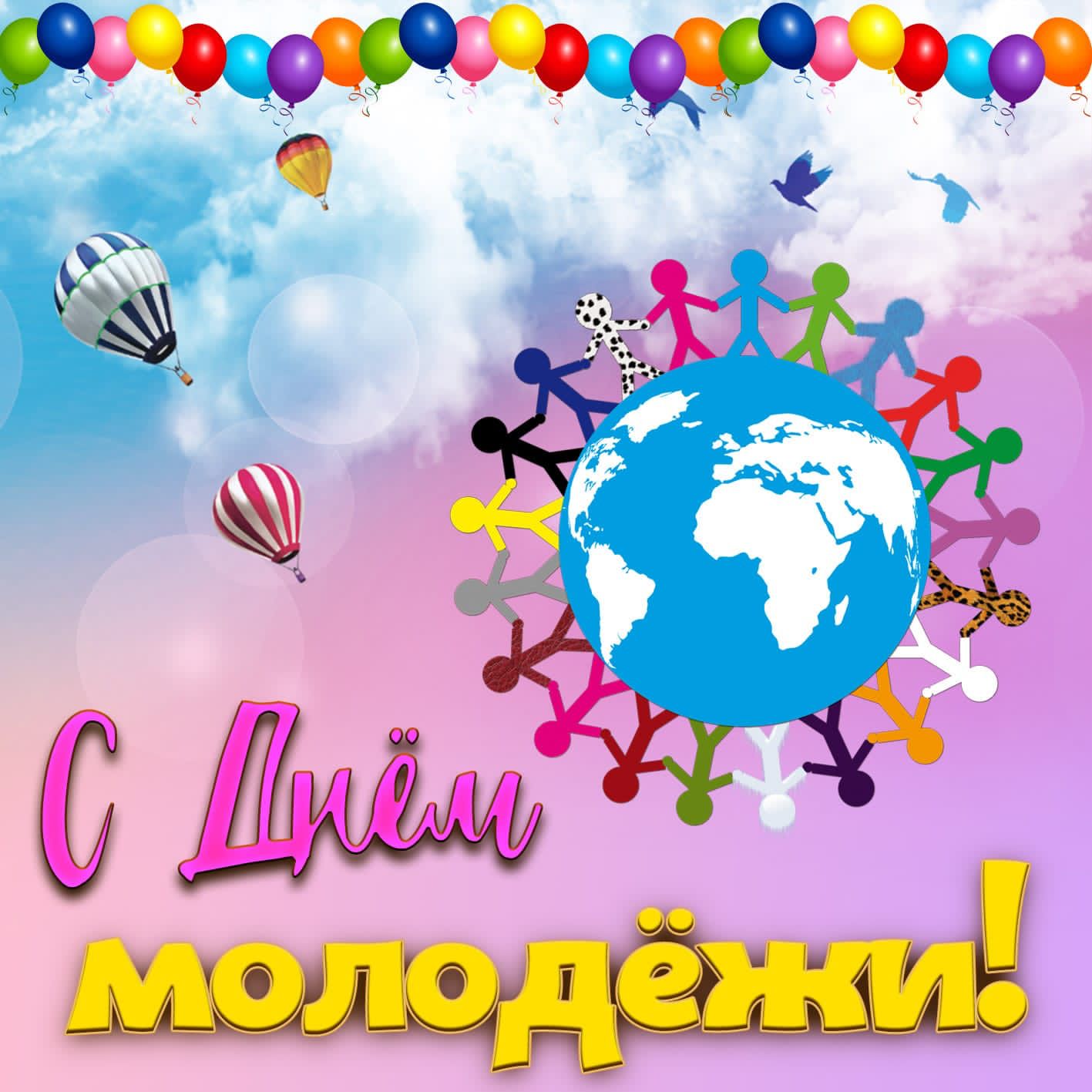 С днем молодежи