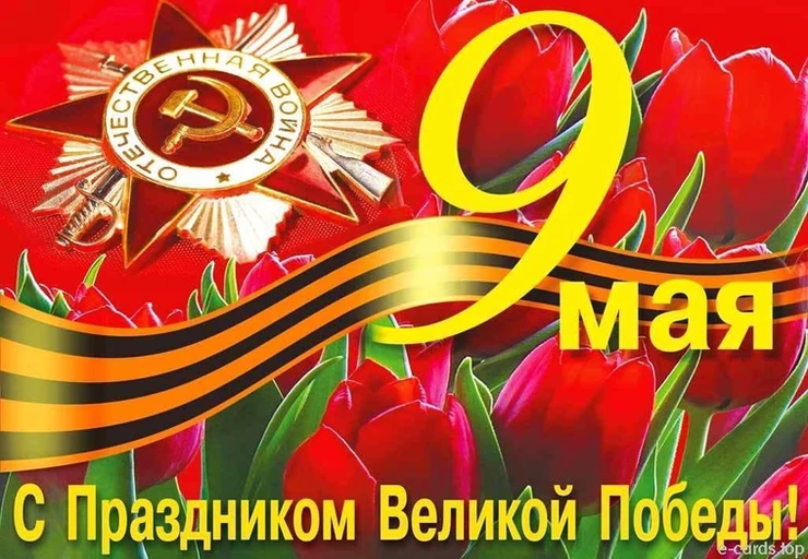 С Днём Победы!