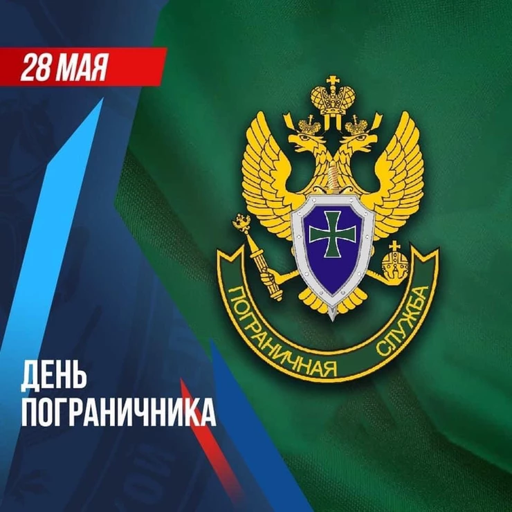 С Днем пограничника!