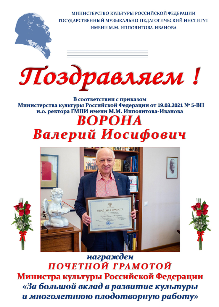 Сопредседатель президиума награждён Почётной грамотой Министерства Культуры РФ.