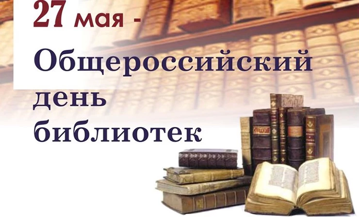 Общероссийский день библиотек