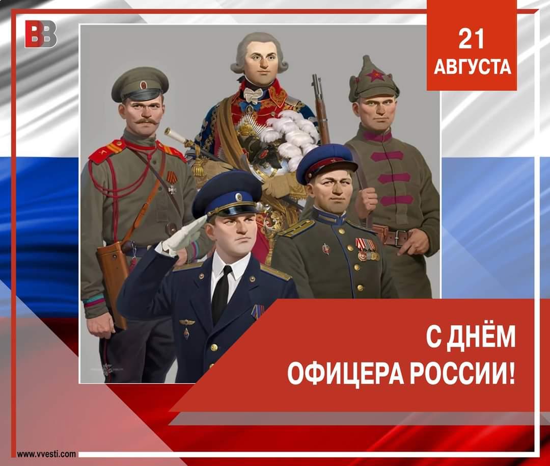 С Днём офицера России