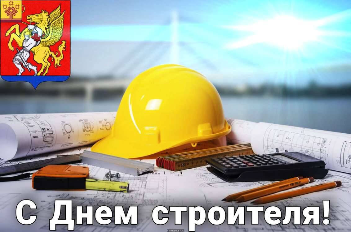 С днем строителя!