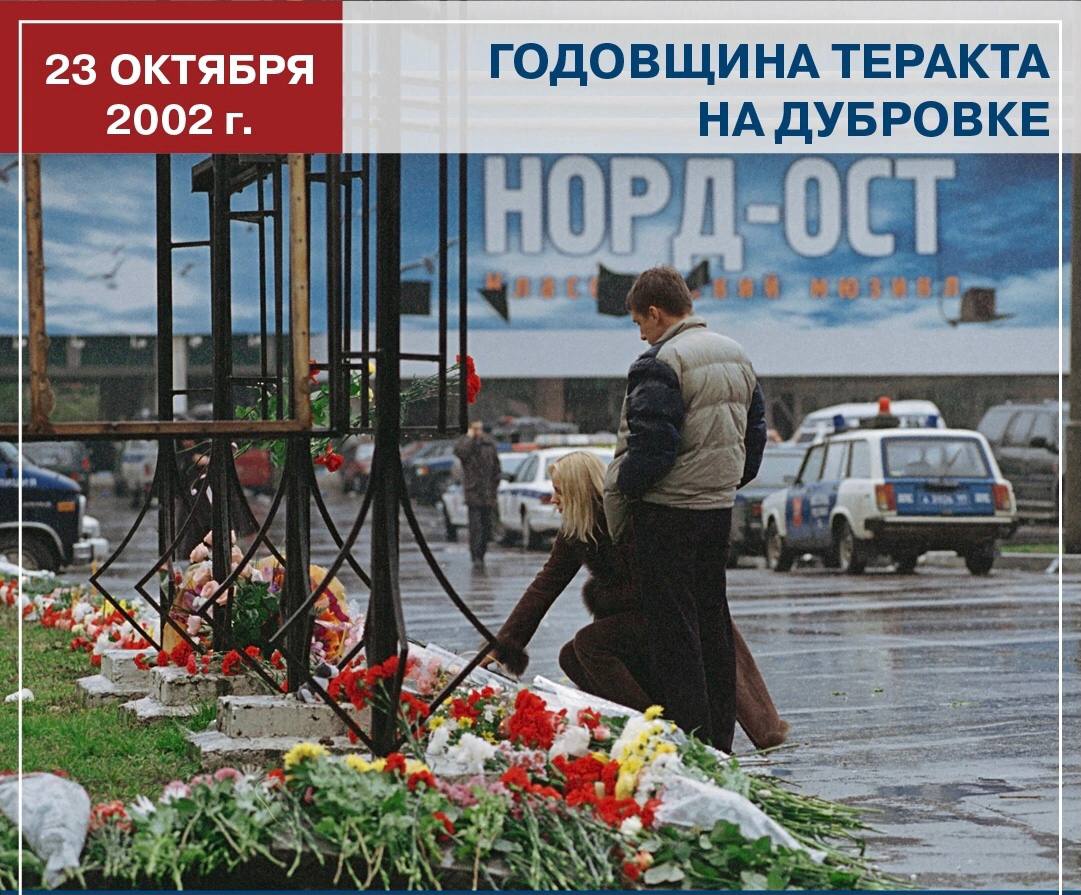 Годовщина теракта на дубровке