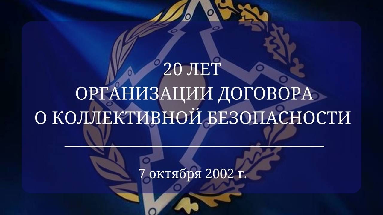7 октября 2022 года отмечается 20-летие подписания договора о создании Организации Договора о коллективной безопасности (#ОДКБ) и утверждения её Устава.
