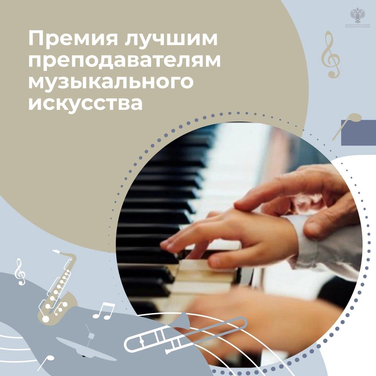 Премия лучшим преподавателям музыкального искусства