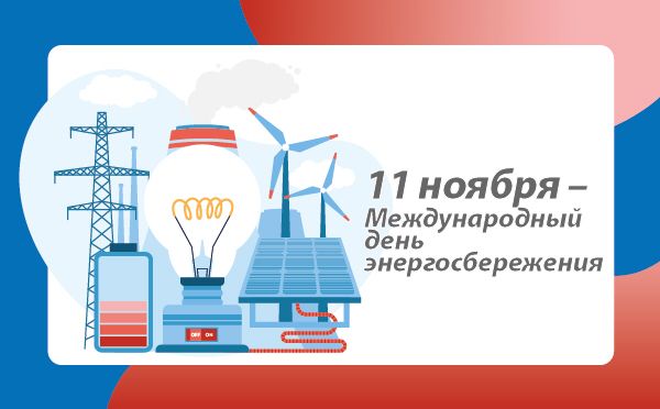 11 ноября отмечается Международный День Энергосбережения