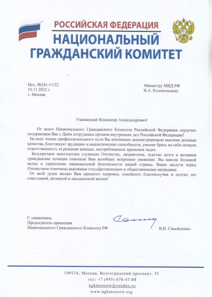 Национальный Гражданский Комитет РФ поздравил министра МВД с Днём сотрудника ОВД