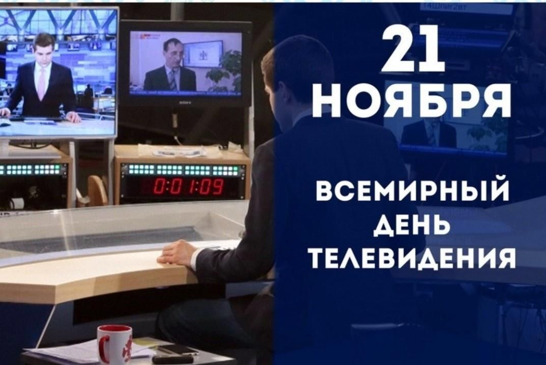 Всемирный день телевидения
