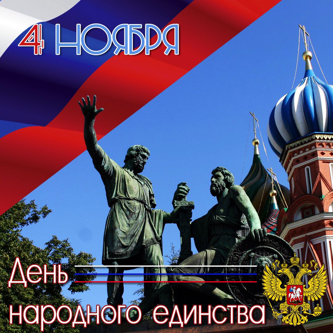 День народного единства