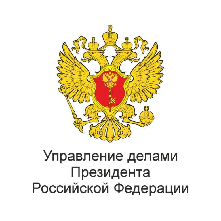 15 ноября Управление делами Президента Российской Федерации отмечает свой день рождения