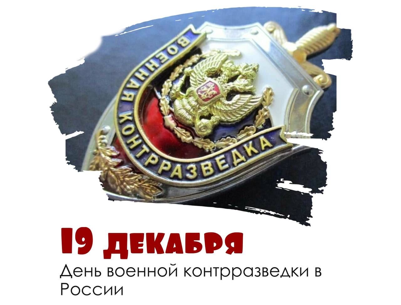 День военной контрразведки