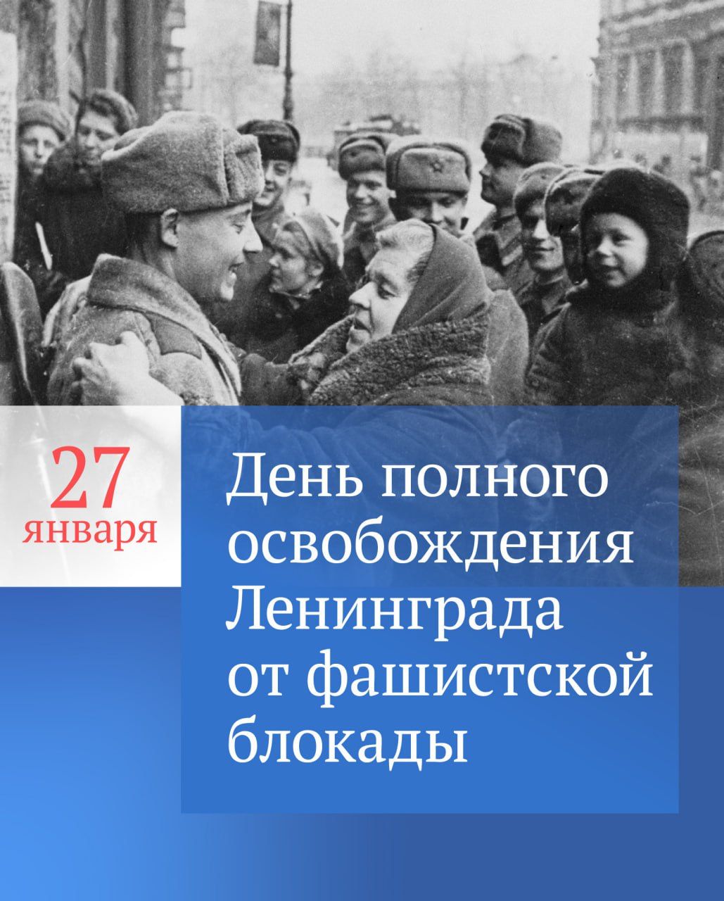 День полного освобождения Ленинграда от фашисткой блокады