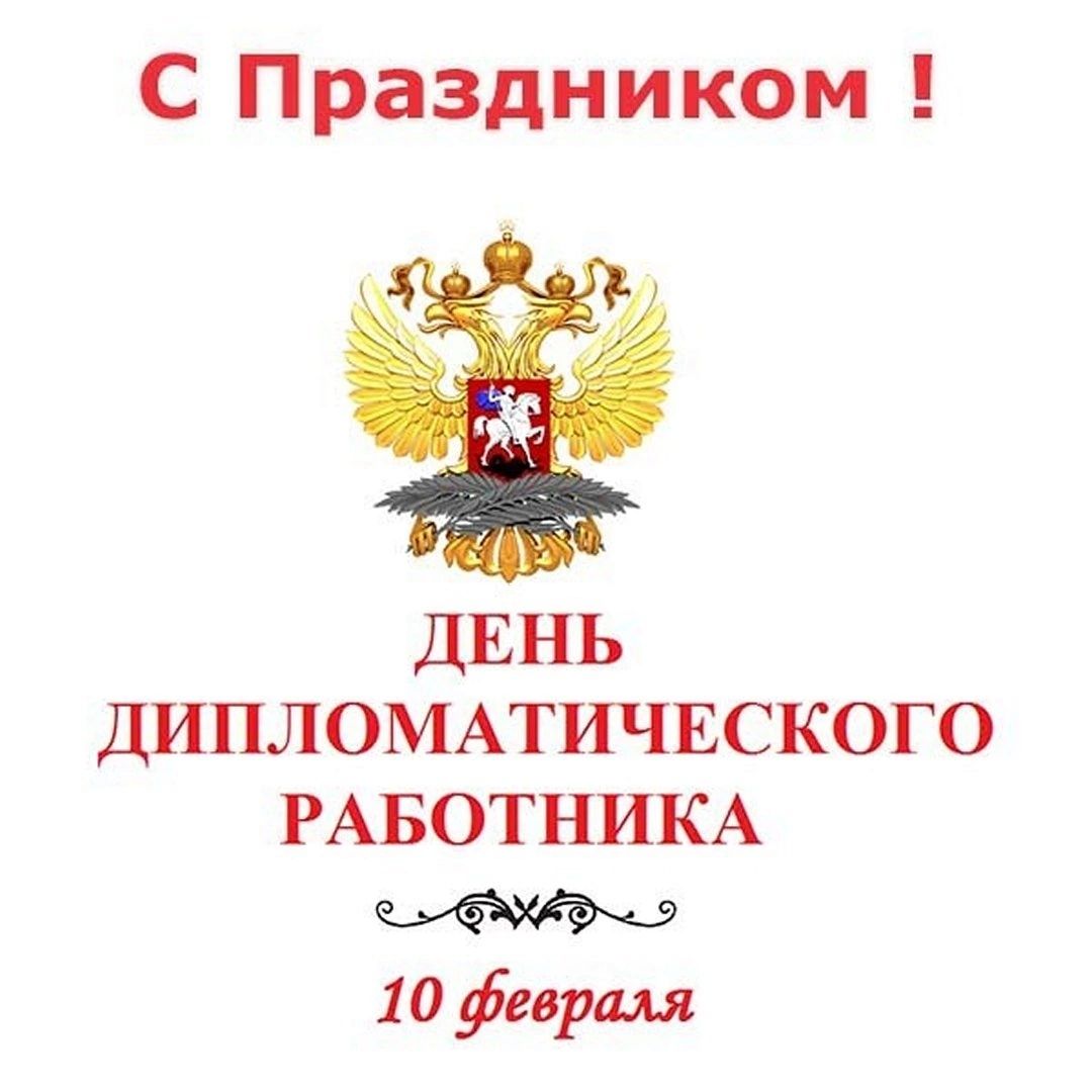 День дипломатического работника!