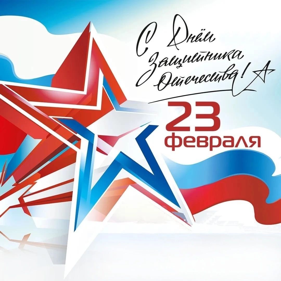 23 февраля – День защитника Отечества!
