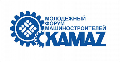 «КАМАЗ» готовится к проведению молодежного форума