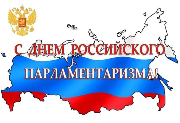 Сегодня в России отмечается День парламентаризма