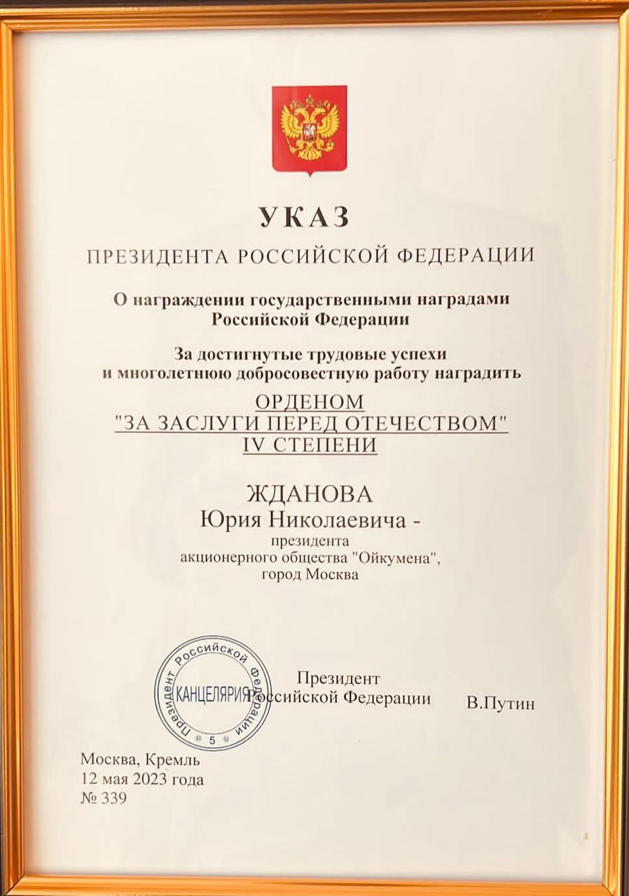 Сопредседатель президиума НГК Юрий Жданов награжден высокой государственной наградой.