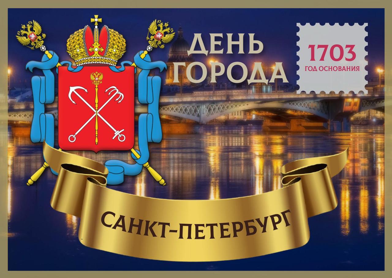 Поздравляем Санкт-Петербург с 320 летием!