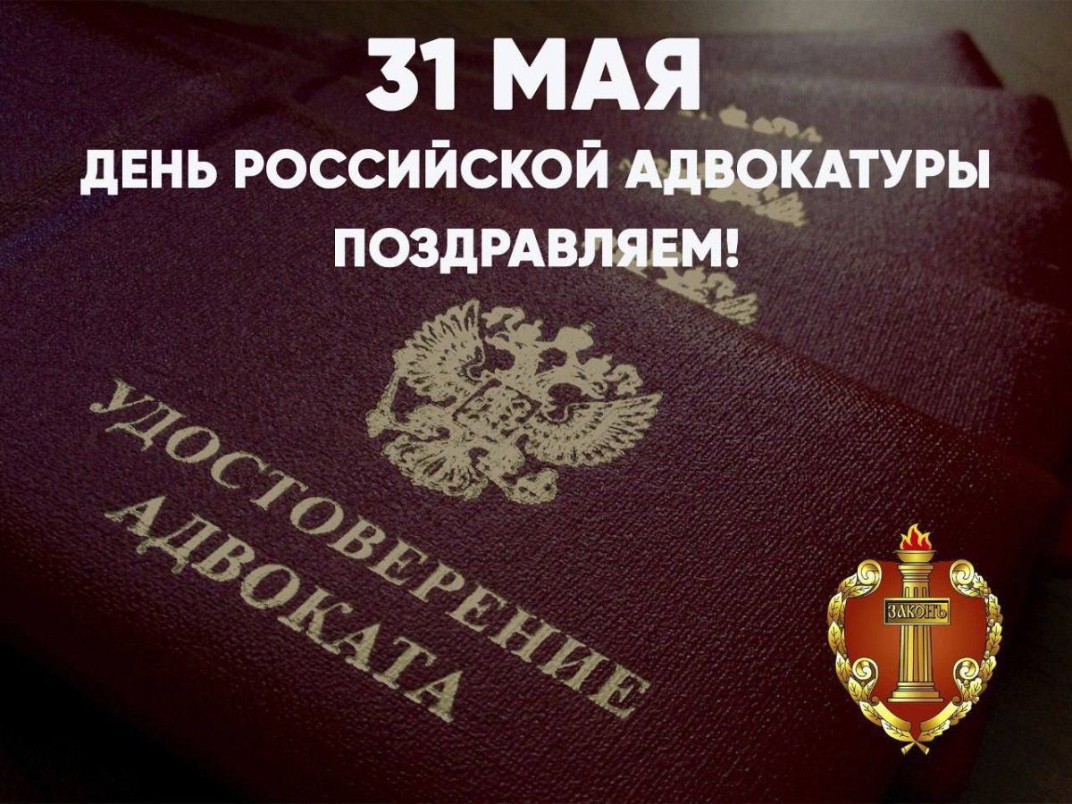 31 мая – День российской адвокатуры