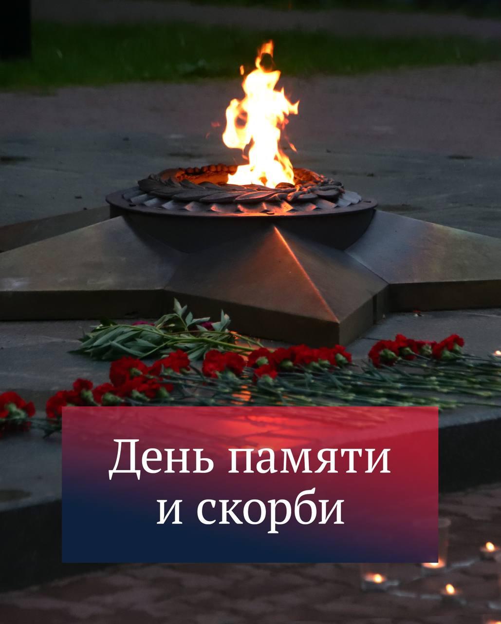 День памяти и скорби
