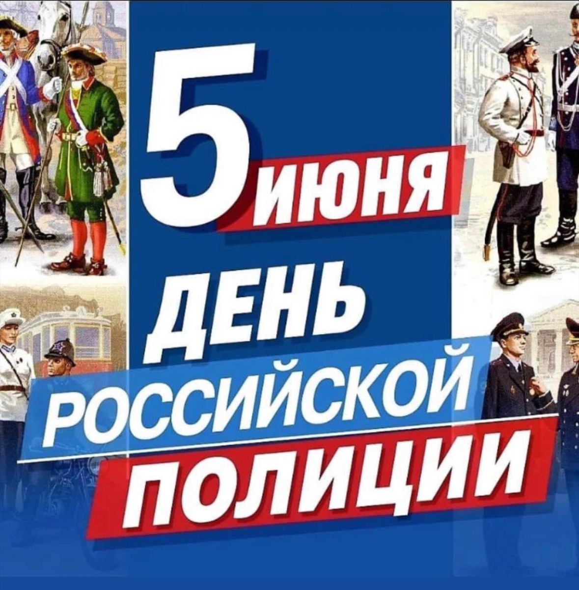 С Днем полиции!