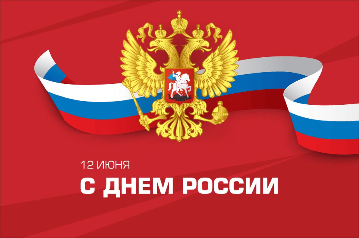 С днем России!