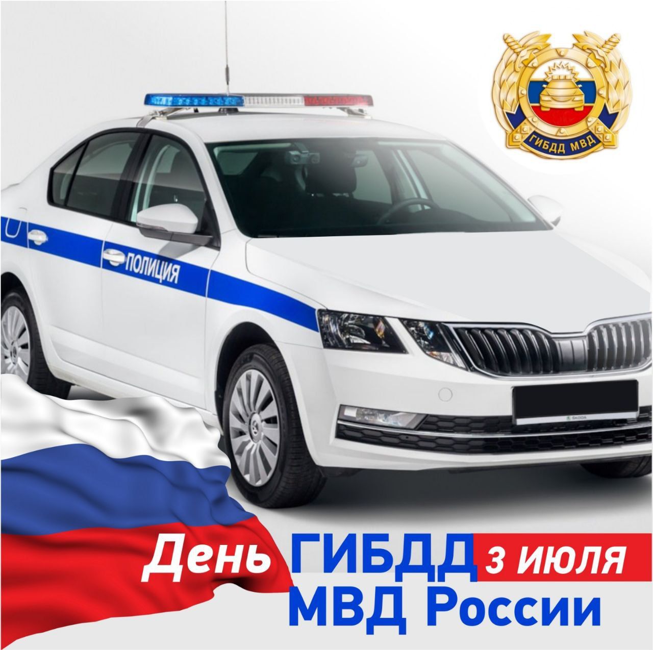 Поздравляем всех сотрудников ГИБДД с профессиональным праздником!