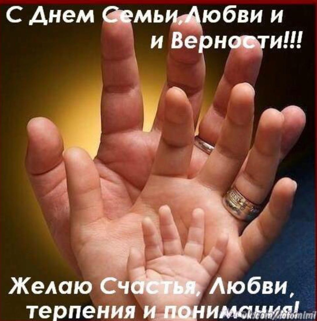 С днем семьи, любви и верности!