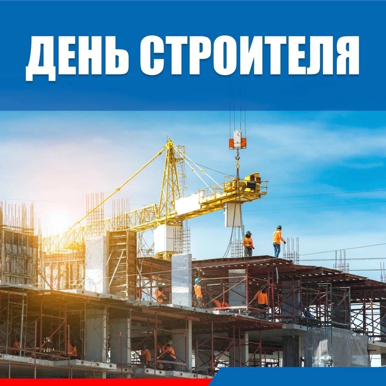 День строителя.