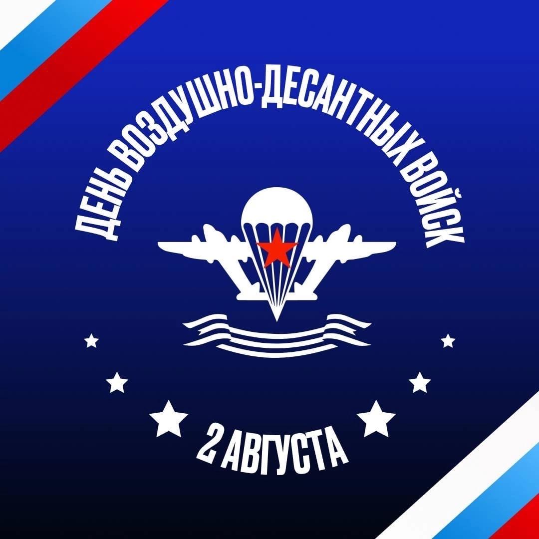 День ВДВ.