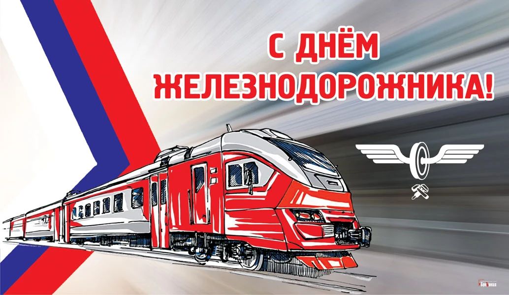 С днем рождения железнодорожника!