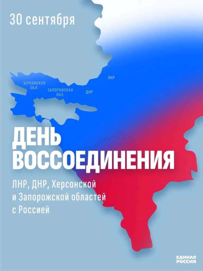 С Днём воссоединения новых регионов с Россией!