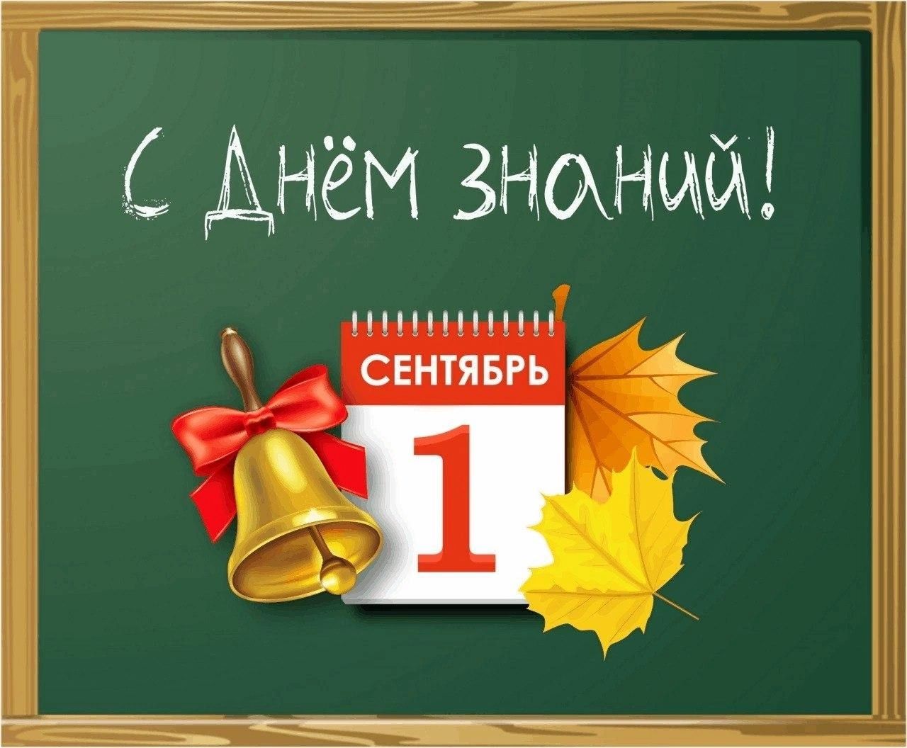 Поздравляем с Днем знаний!