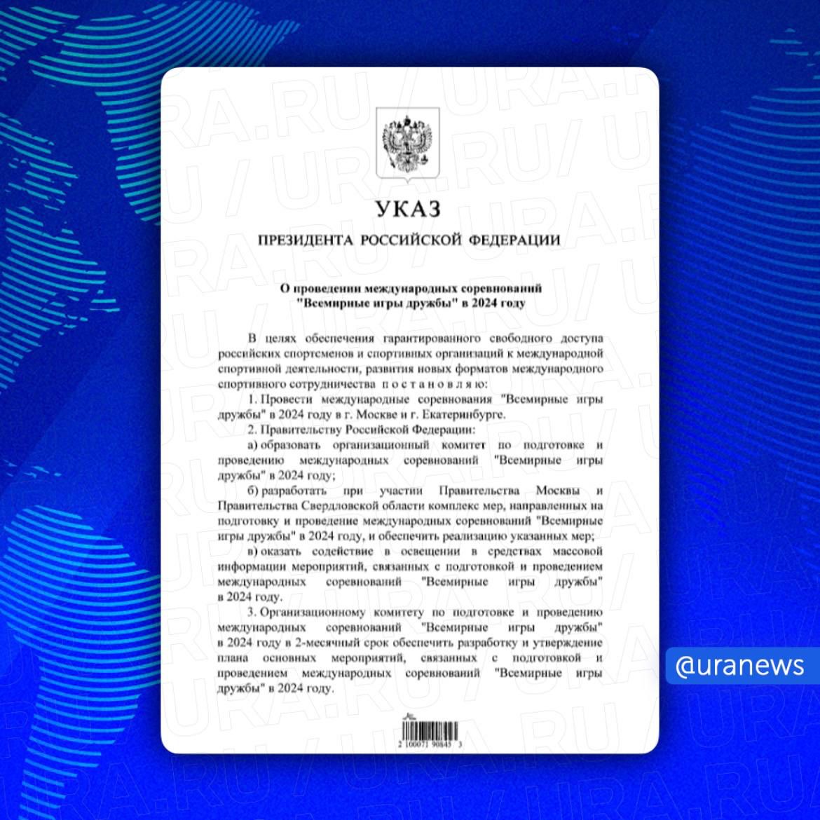 «Всемирные игры дружбы»