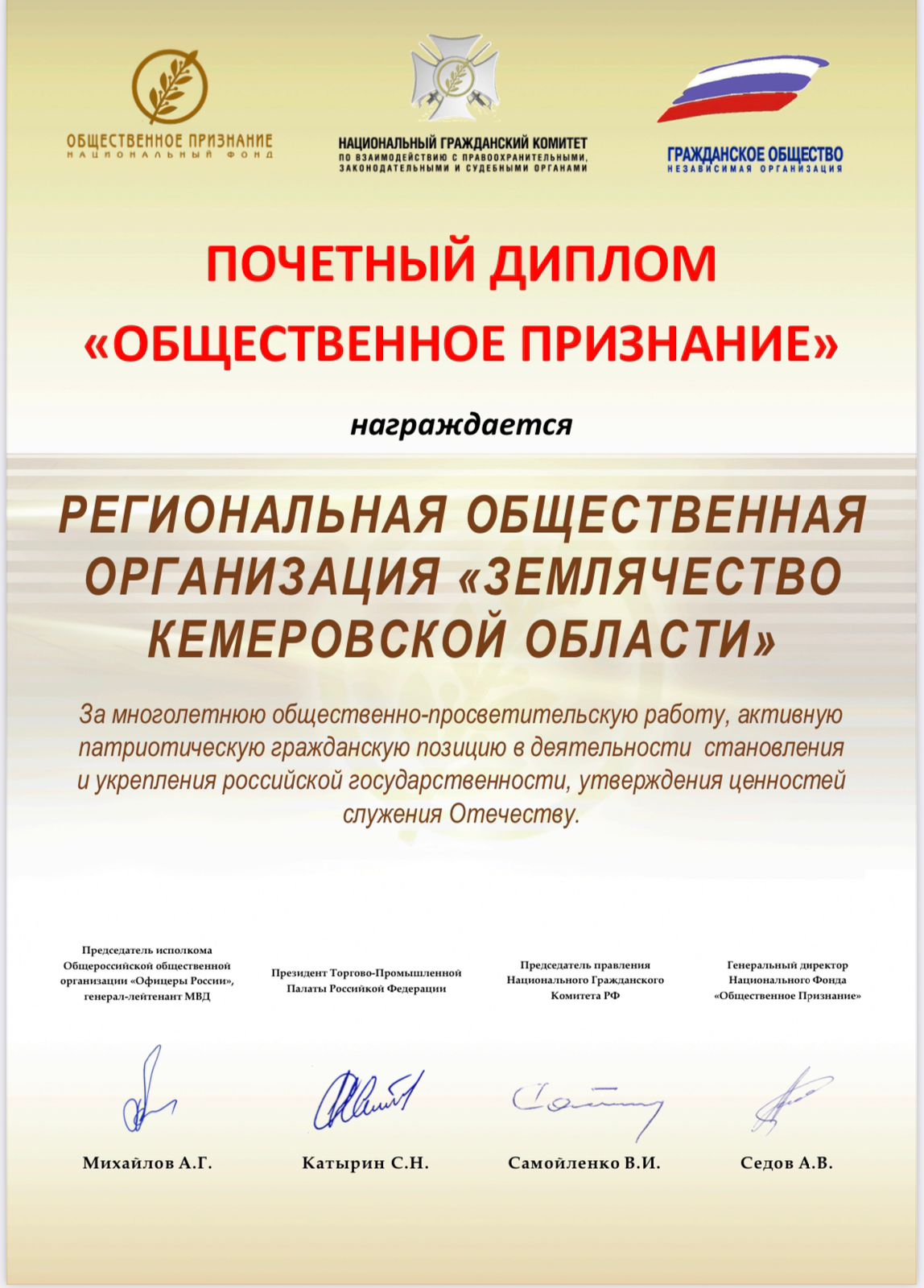 РОО «Землячество Кемеровской области» стала Кавалером высокой гражданской награды.