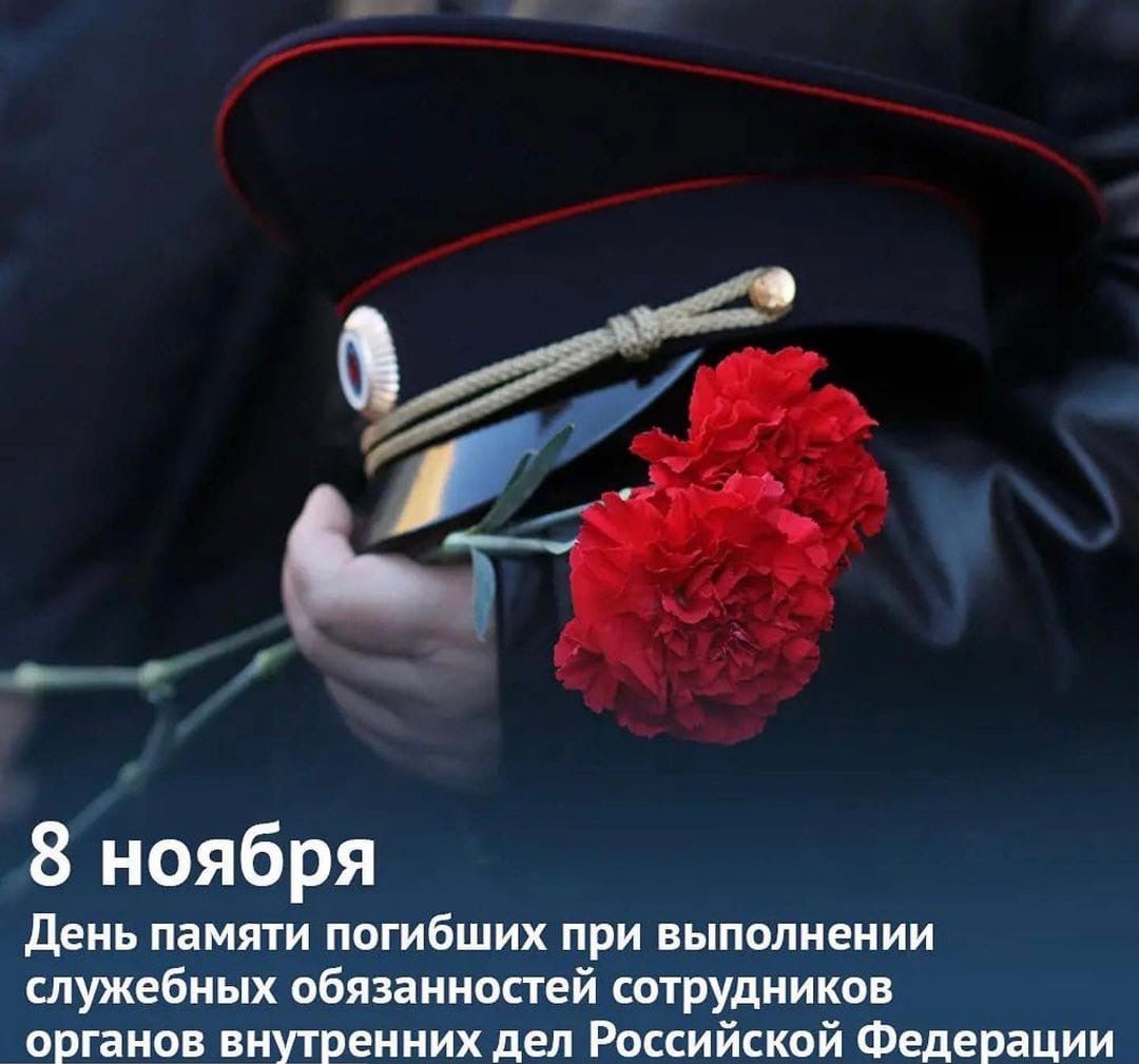 День памяти сотрудников ОВД РФ