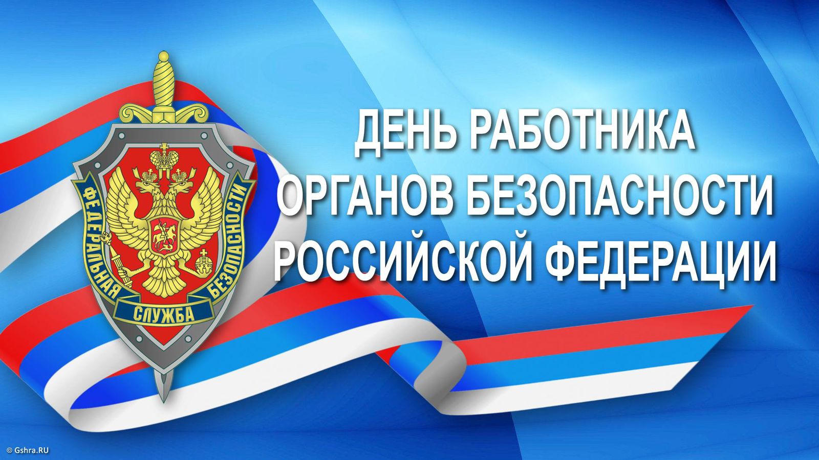С Днём работника органов безопасности.
