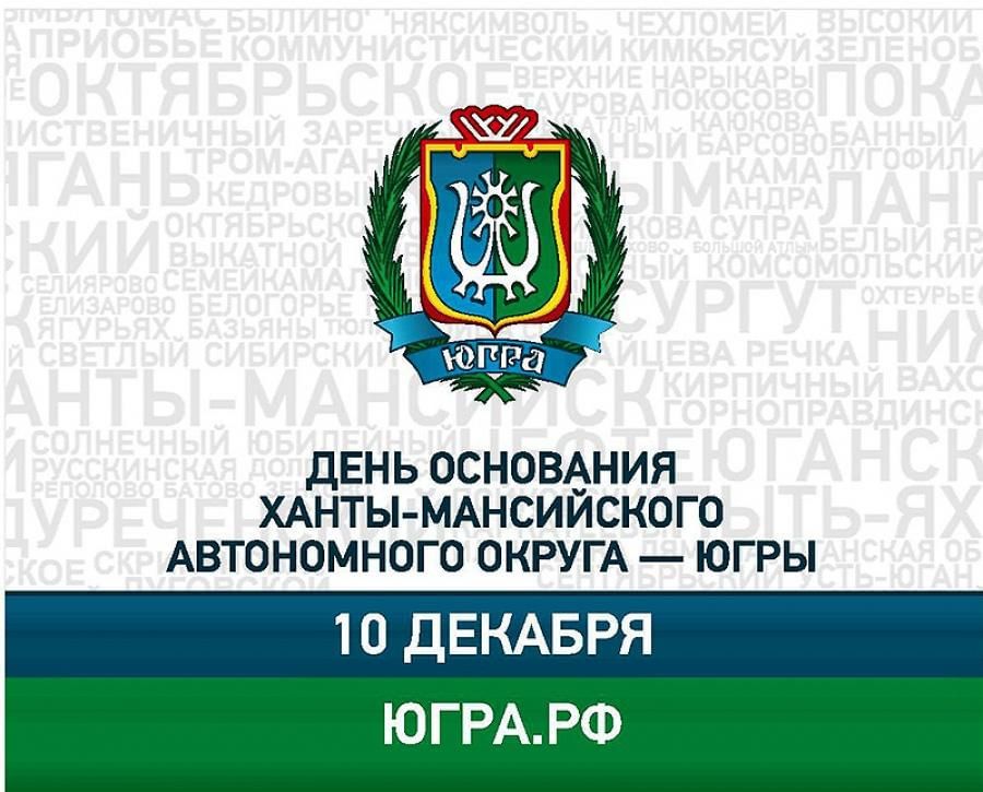 Югра празднует день рождения