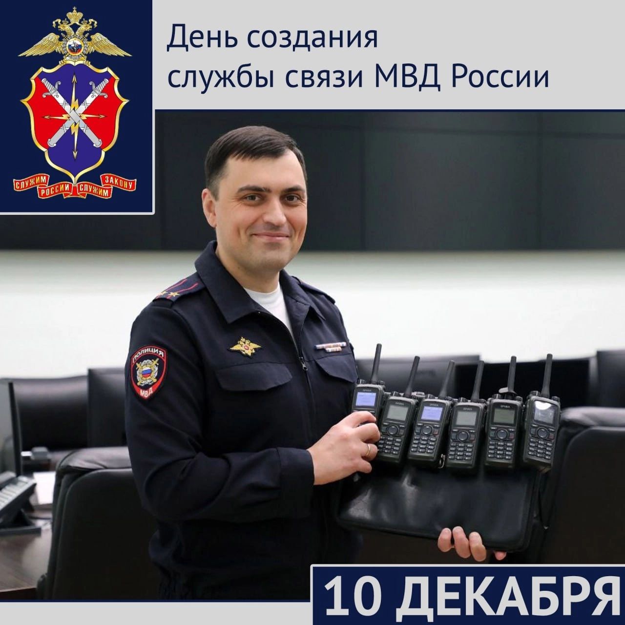 10 декабря исполняется 74 года со дня создания службы связи МВД