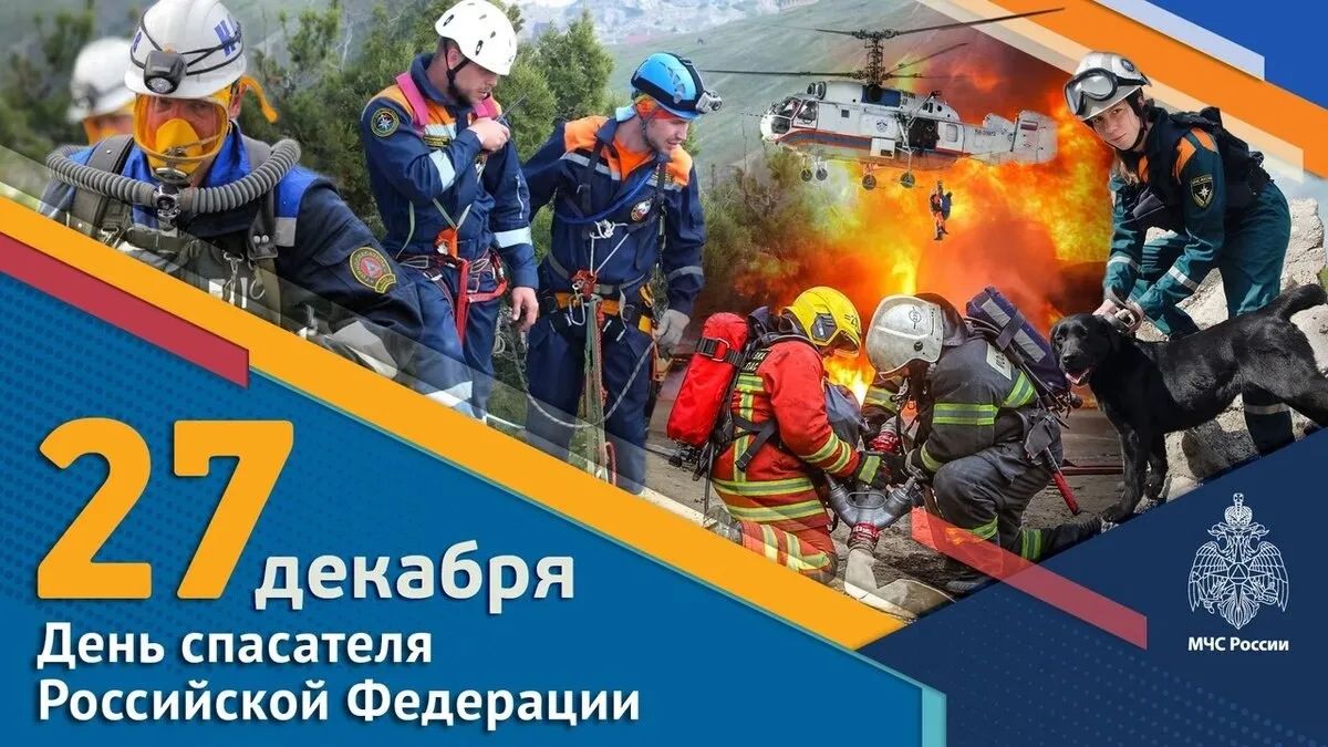 День спасателя Российской Федерации
