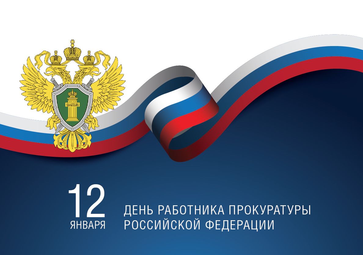День работника прокуратуры.