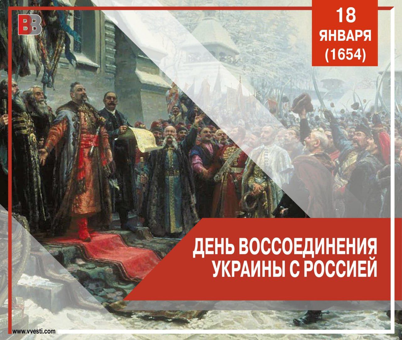 Воссоединение Украины с Россией в 1654 году.