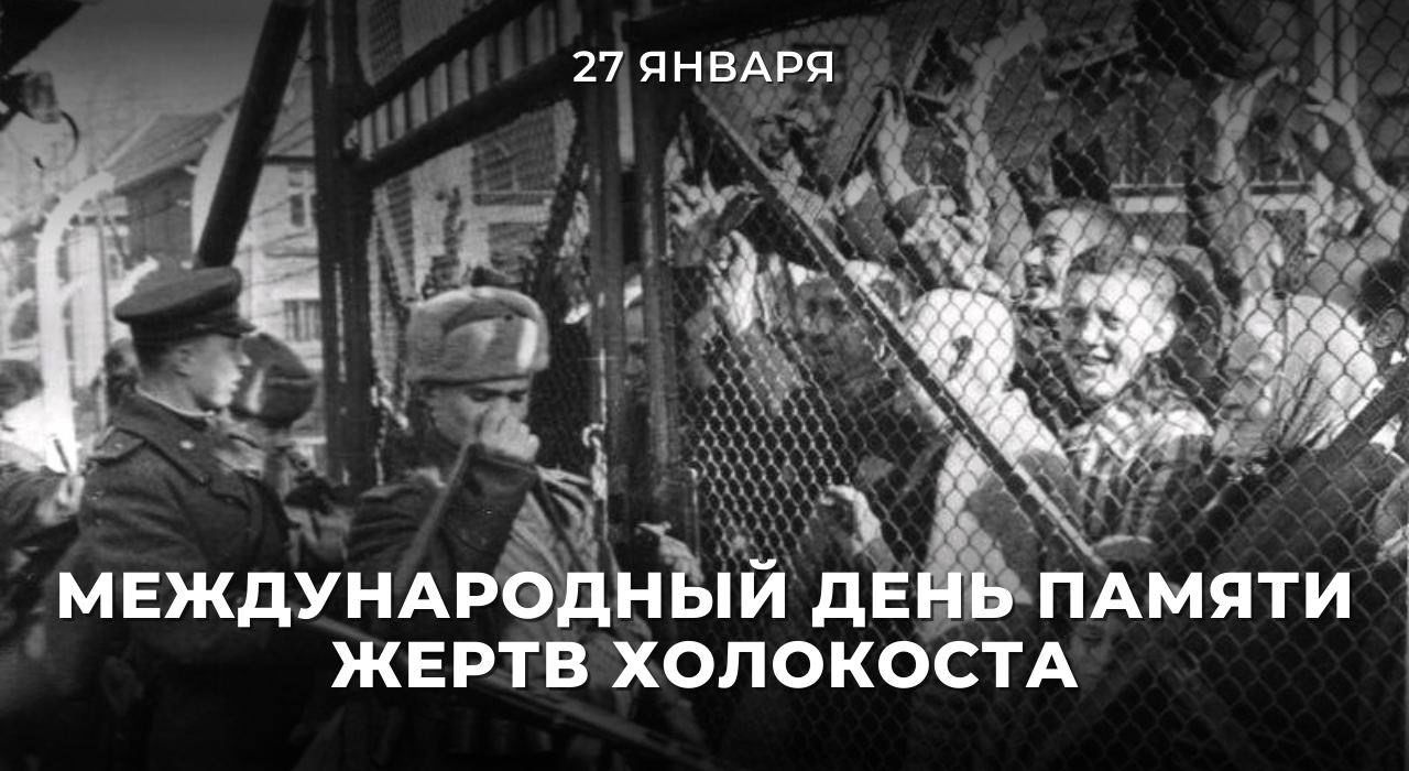 Международный день памяти жертв Холокоста