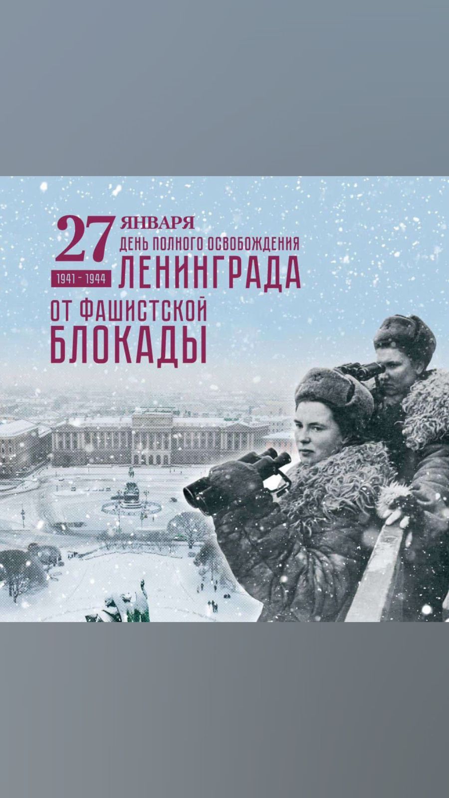 День полного освобождения Ленинграда от фашистской блокады