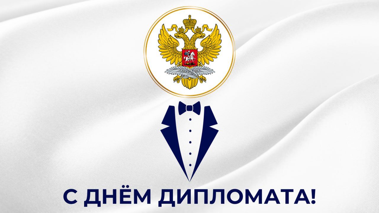 День дипломатического работника.