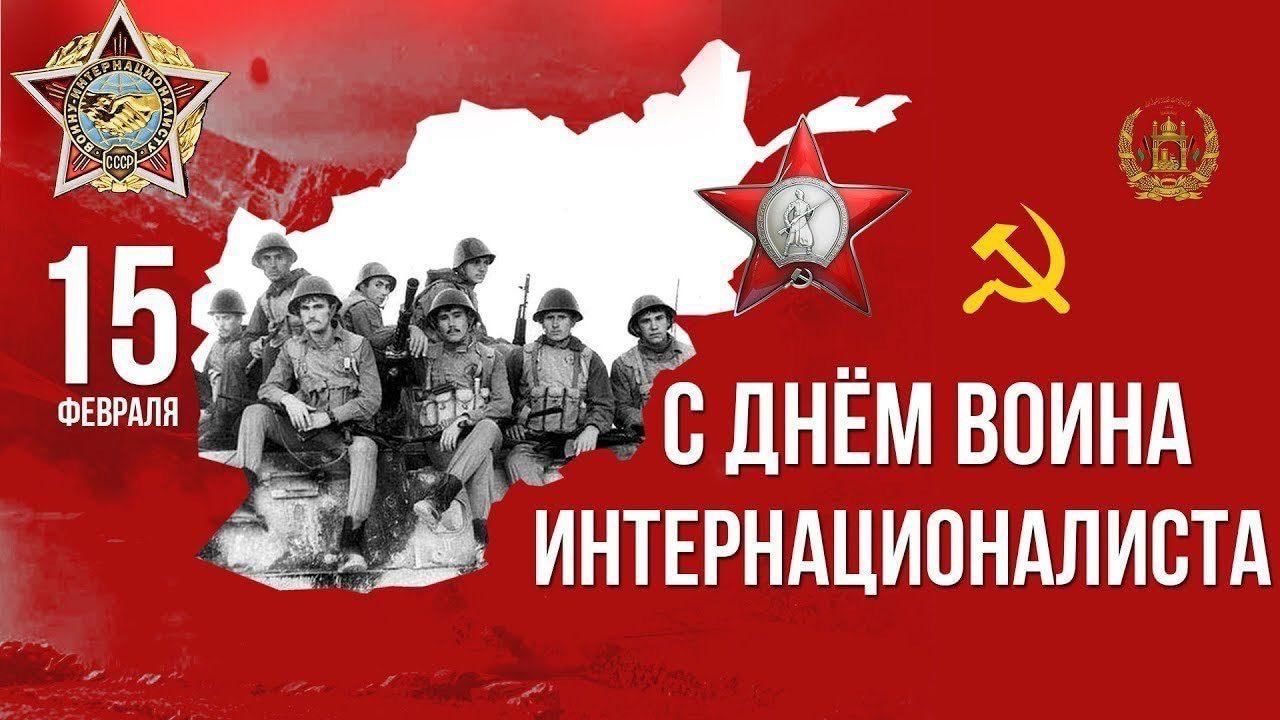 15 февраля, День памяти воинов-интернационалистов