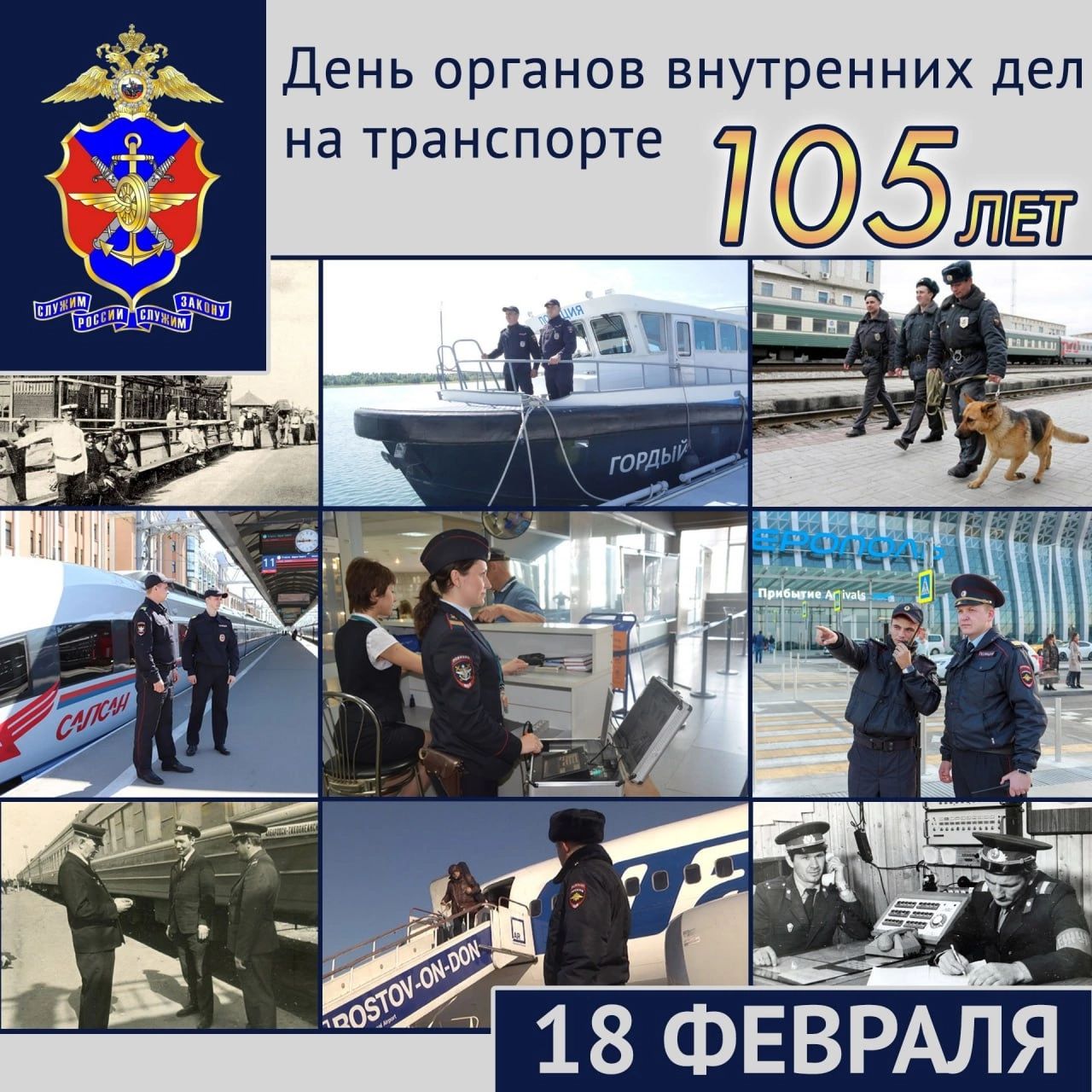 Органам внутренних дел на транспорте исполняется 105 лет.
