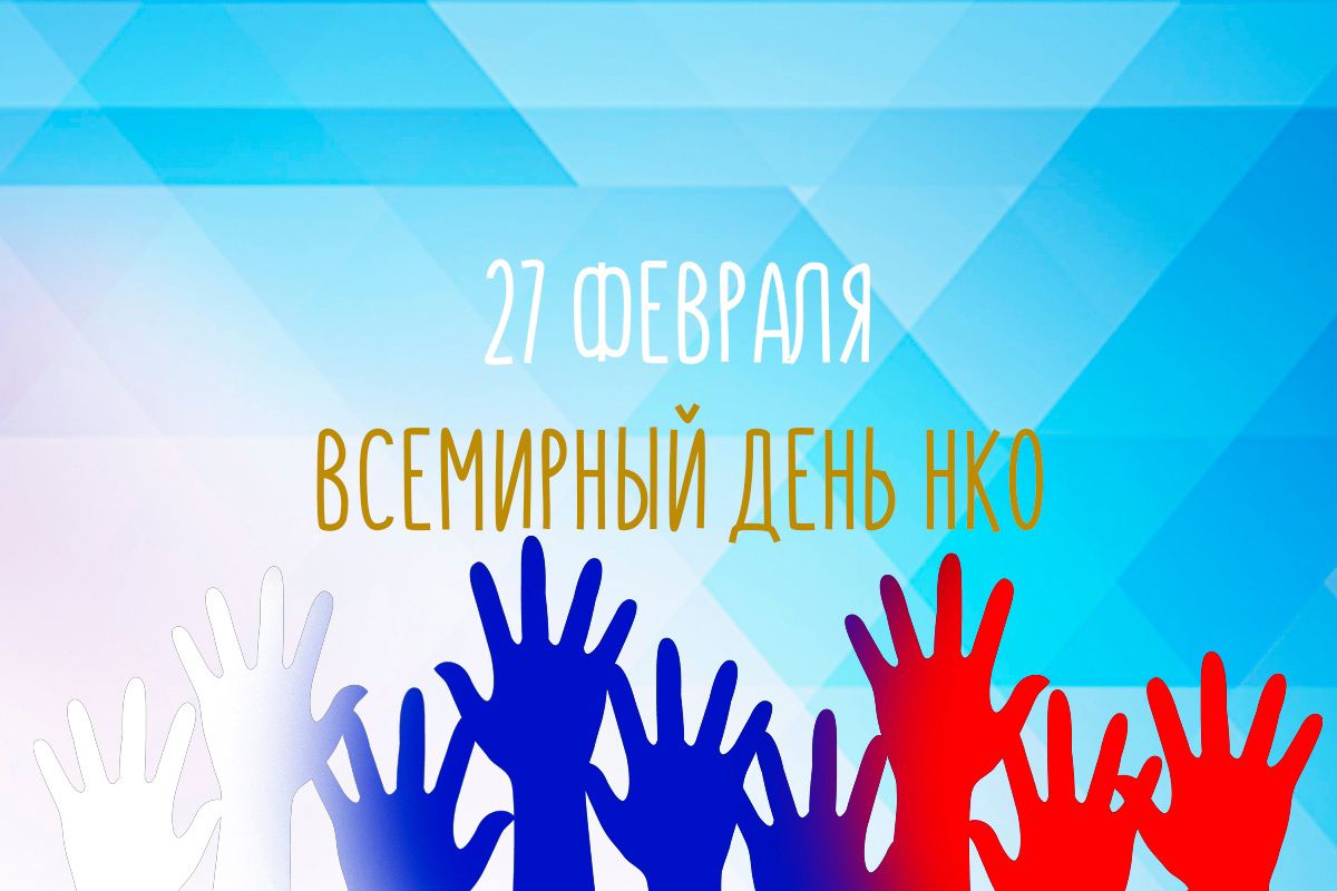 27 февраля  – Всемирный день некоммерческих организаций (НКО)